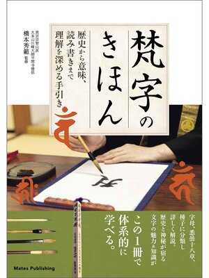 cover image of 梵字のきほん　歴史から意味、読み書きまで　理解を深める手引き